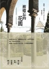 被遺忘的花園[二手書_良好]