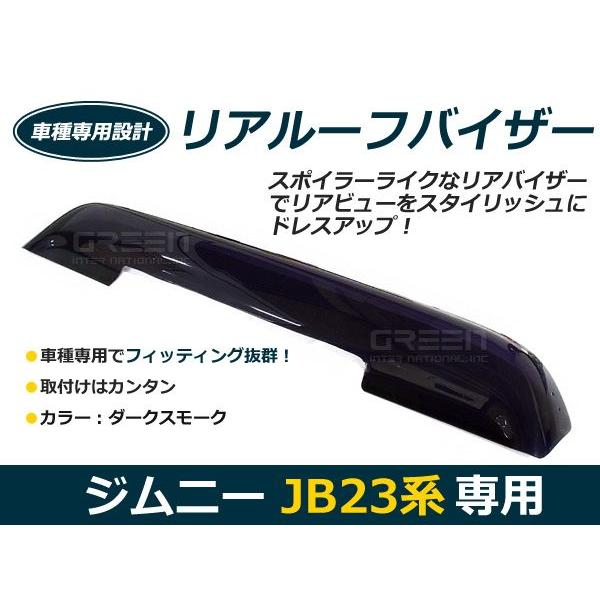 送料無料】 リアルーフバイザー ジムニー JB23系 スズキ ダストガード