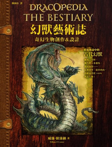 【電子書】幻獸藝術誌：奇幻生物創作&設計