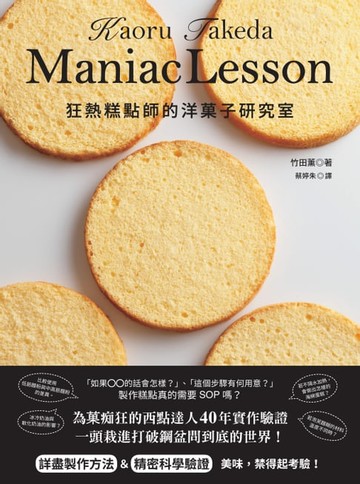 【電子書】狂熱糕點師的洋菓子研究室
