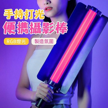 LCOSE RGB手持棒燈 手持補光燈棒 可調色溫光棒 影片拍攝補光燈 室內直播氣氛燈