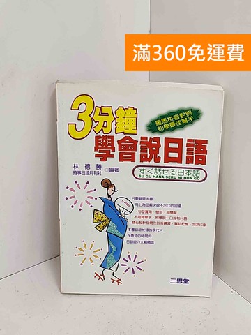 【雷根360免運】【送贈品】3分鐘學會說日語 #七成新【A-2582】