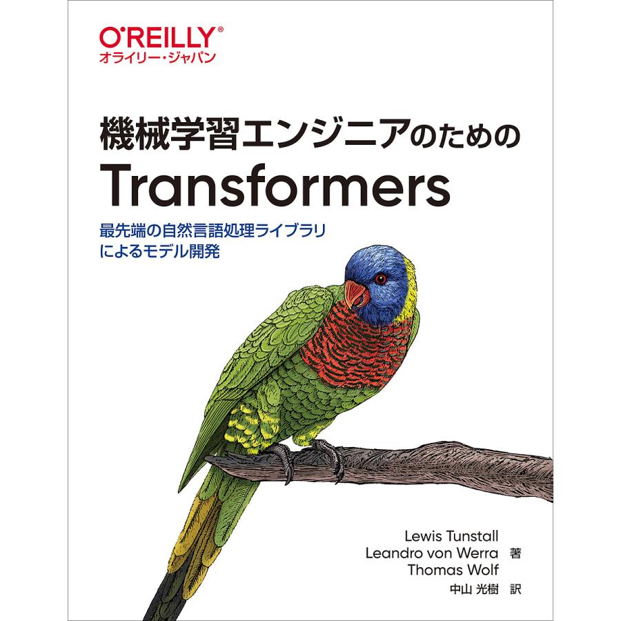 機械学習エンジニアのためのTransformers 最先端の自然言語処理ライブラリによるモデル開発