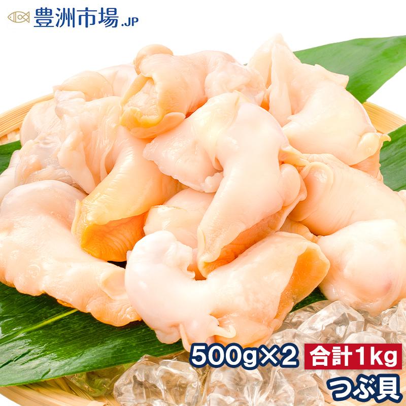 つぶ貝 生食用 ツブ貝 合計1kg 500g×2パック 殻むき生冷凍のお刺身用つぶ貝。たっぷり食べるならかなりお得 つぶ ツブ つぶ貝 バイ貝 豊洲市場