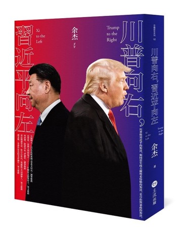 川普向右，習近平向左[二手書_近全新]