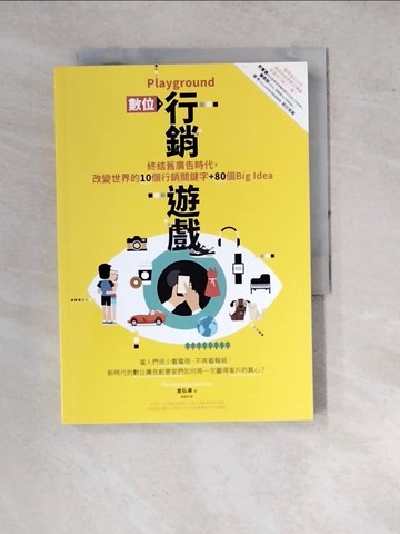 【書寶二手書T3／行銷_WPZ】Playground行銷遊戲-終結舊廣告時代，改變世界的10個行銷關鍵字_金弘卓