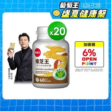 【葡萄王】認證樟芝王60粒X20瓶 (國家認證護肝+輔助調節血壓 幫助入睡 )