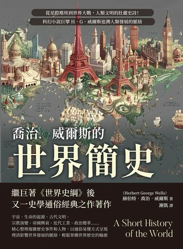 【電子書】喬治．威爾斯的世界簡史：從星際塵埃到世界大戰，人類文明的壯麗史詩！科幻小說巨擘H．G．威爾斯追溯人類發展的脈絡
