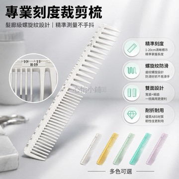 台灣出貨✨ 專業刻度梳 髮廊專用裁剪梳 螺旋紋設計 髮型師剪髮梳 男女通用 精準測量