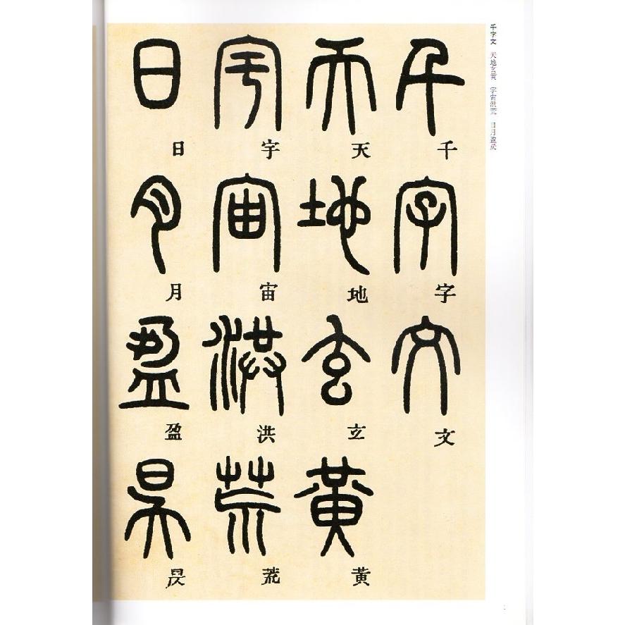 ?石如(とうせきじょ)　篆書千字文　清代篆書名家経典　中国語書道 #37011;石如　篆#20070;千字文