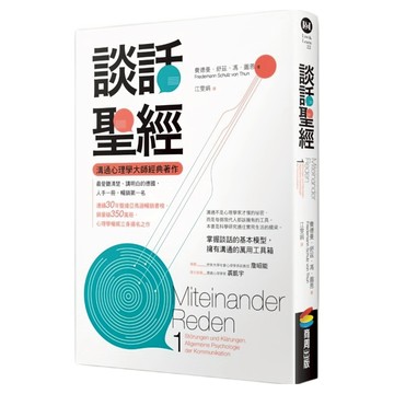 談話聖經  費德曼.舒茲.馮.圖恩  商周出版