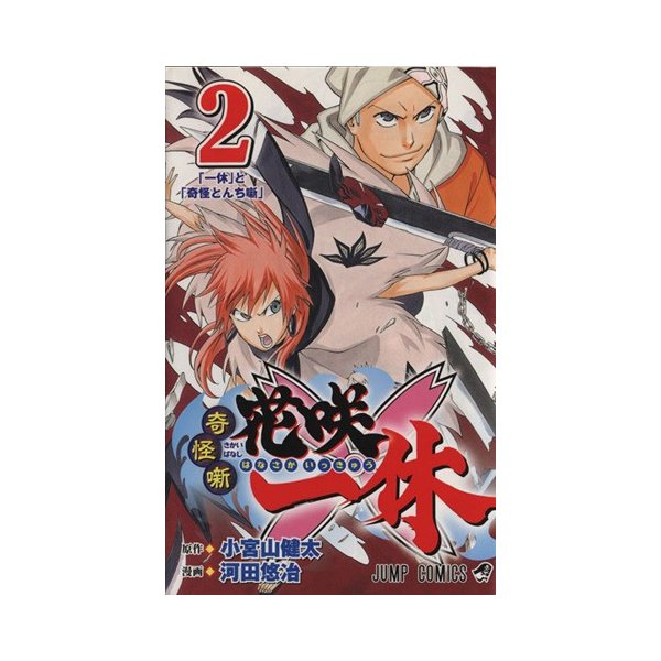 奇怪噺 花咲一休 ２ ジャンプｃ 河田悠冶 著者 小宮山健太 その他 通販 Lineポイント最大0 5 Get Lineショッピング