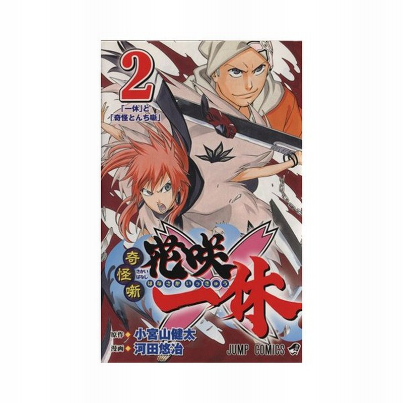 奇怪噺 花咲一休 ２ ジャンプｃ 河田悠冶 著者 小宮山健太 通販 Lineポイント最大0 5 Get Lineショッピング