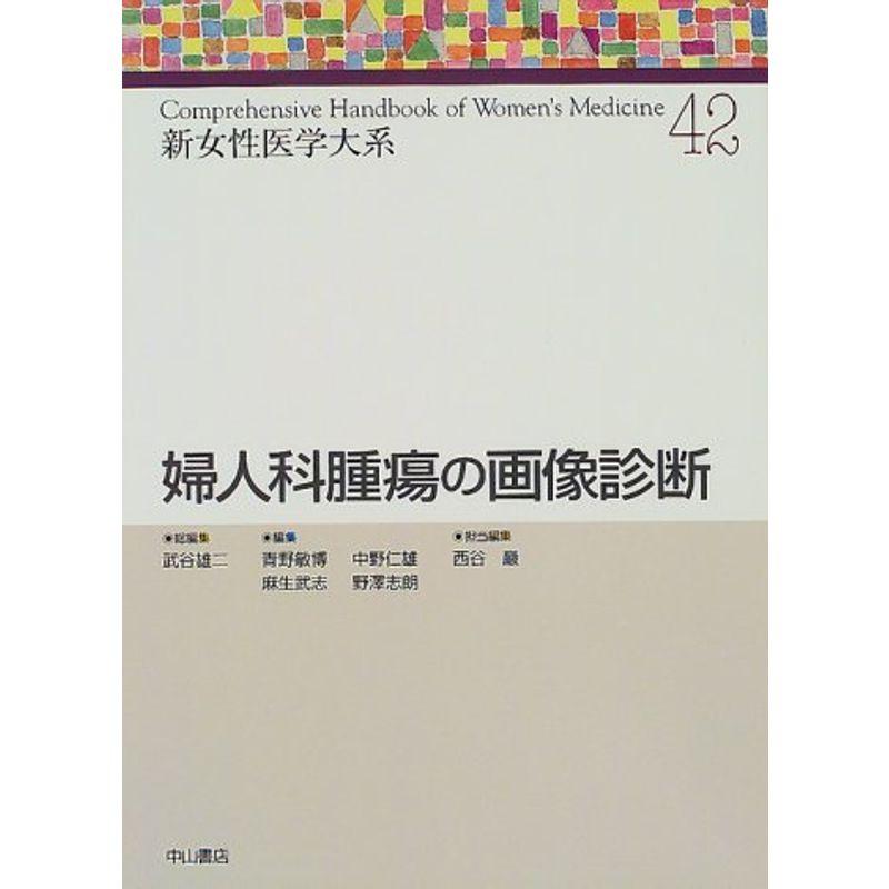 婦人科腫瘍の画像診断 (新女性医学大系)