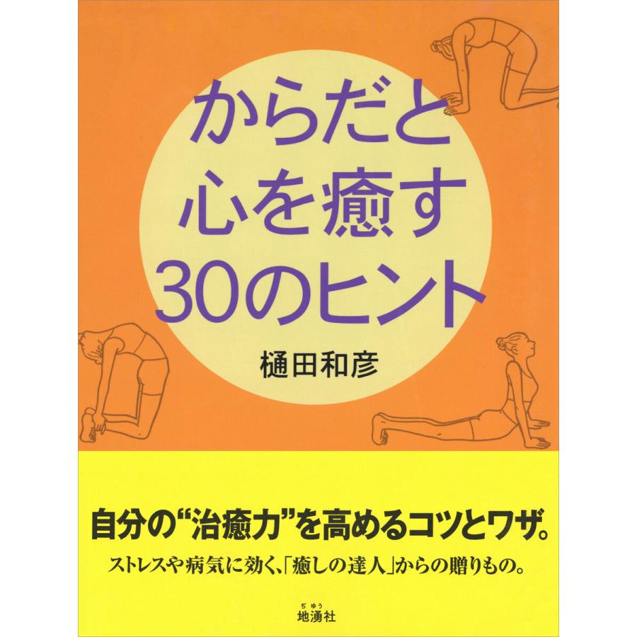 からだと心を癒す30のヒント 電子書籍版   樋田和彦