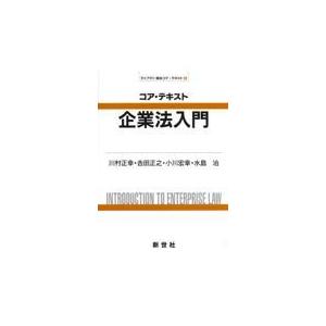 コア・テキスト企業法入門 川村正幸