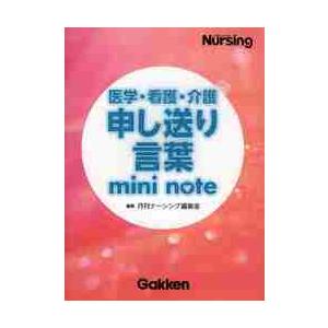 医学・看護・介護申し送り言葉mini note