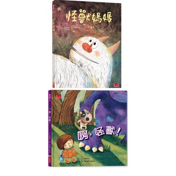 [說書客] 怪獸媽媽／啊，怪獸！ 小天下 繪本 童書 兒童繪本 故事書 說書客童書批發