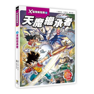X星際探險隊Ⅱ(1)天魔繼承者(附學習單)