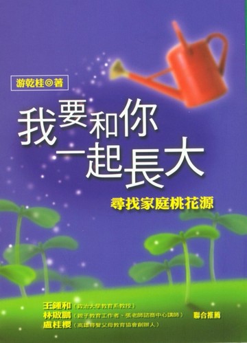 我要和你一起長大：尋找家庭桃花源[二手書_普通]