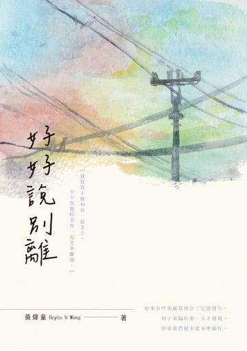【電子書】好好說別離