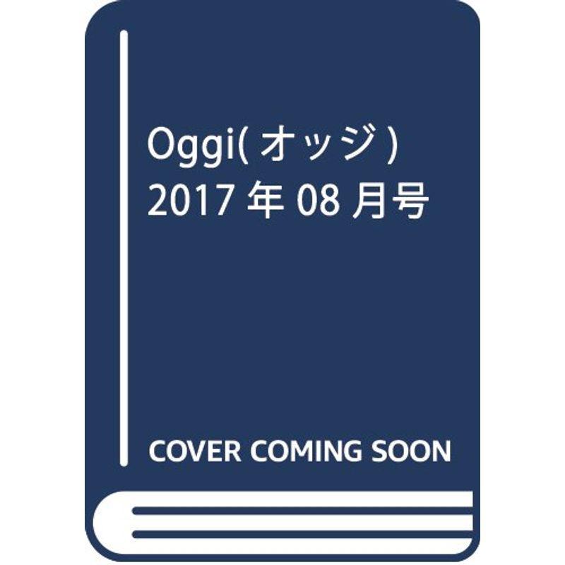 Oggi(オッジ) 2017年 08 月号 雑誌