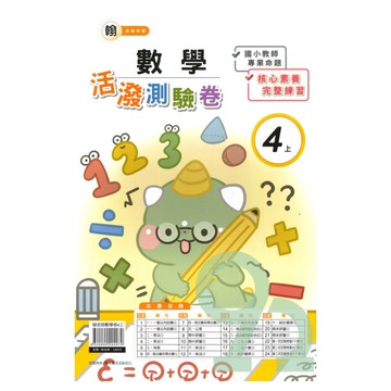良品國小翰老師活潑測驗卷數學4上【預購約7/28出貨】