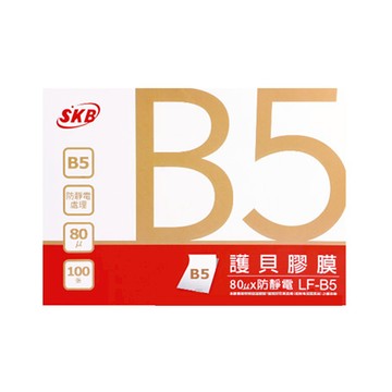 SKB 護貝膠膜100入 LF-B5