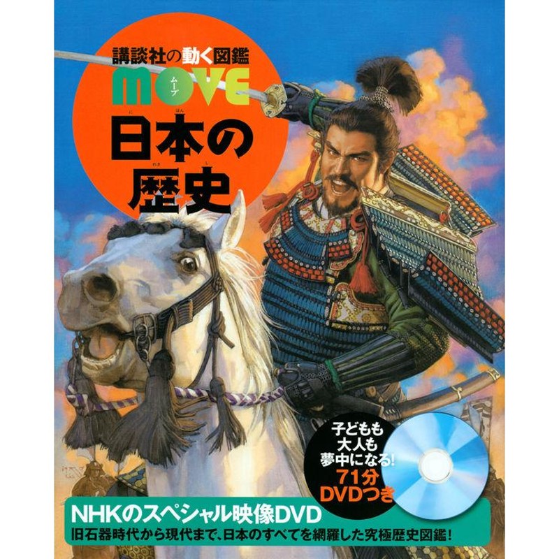 講談社の動く図鑑MOVE　日本の歴史　LINEショッピング