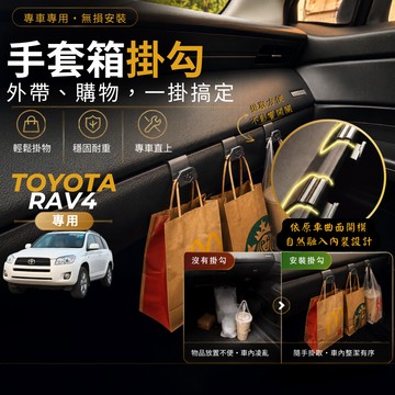 【現貨秒出開發票】TOYOTA RAV4 3代 掛勾 3代RAV4掛勾 RAV4 3代 手套箱掛勾 車用掛勾