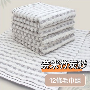奈米銀竹炭紗＊清爽方格款毛巾(12條毛巾組)【台灣興隆毛巾製】