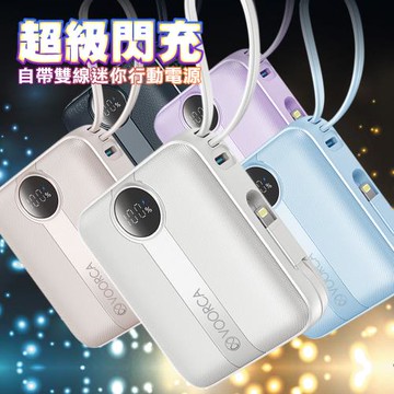 VOORCA D916 10000mAh 行動電源 22.5W自帶Type-C/Lightning線 mini隨身充