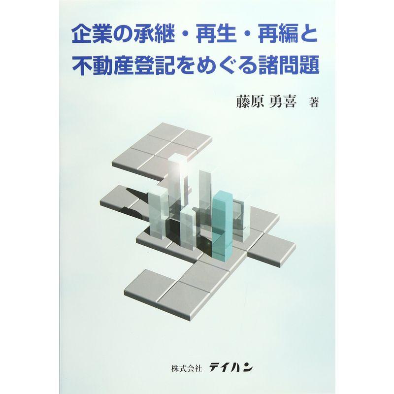 企業の承継・再生・再編と不動産登記をめぐる諸問題