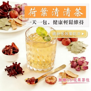 升級加強🔥代謝茶 荷葉清清茶 果乾茶 茶包 養生茶 幫助消化 玫瑰 果乾水 山楂 使排便順暢 健康維持 荷葉