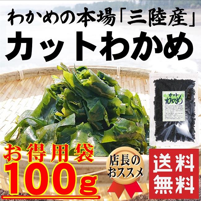 乾燥 カットわかめ 100ｇ 送料無料 国産 三陸産 ふえるわかめ 味噌汁 サラダ 海藻