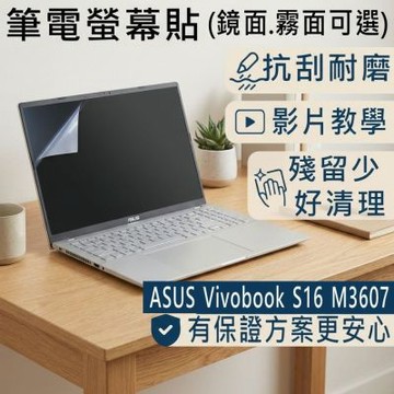 EZstick ASUS Vivobook S16 M3607 適用 筆電螢幕貼 DIY包膜