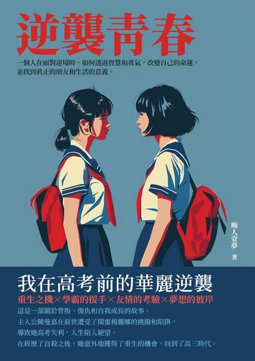 【電子書】逆襲青春：我在高考前的華麗逆襲