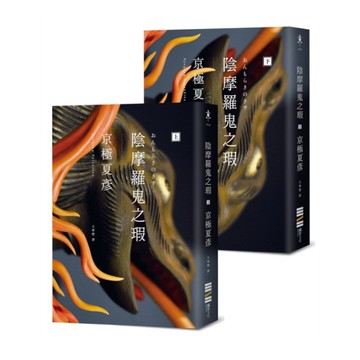 陰摩羅鬼之瑕【經典回歸版．套書不分售】