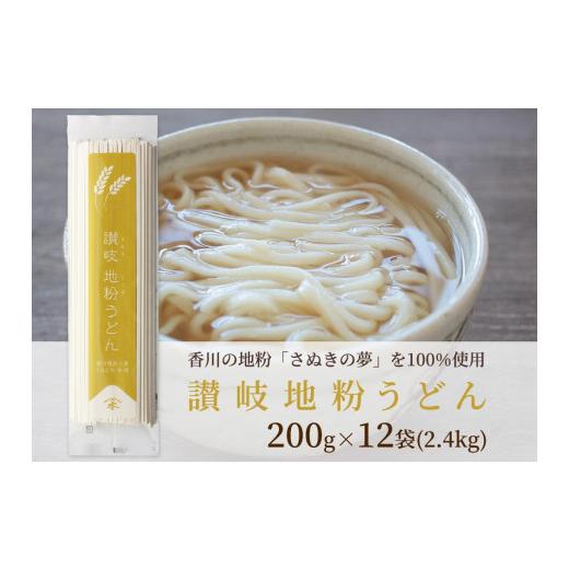 ふるさと納税 香川県 坂出市 讃岐うどん専用小麦さぬきの夢を100%使用した乾麺「讃岐地粉うどん」　12袋