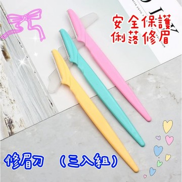 【MoMo媽咪】修眉刀 安全修眉刀  刮毛刀  修眉工具 刮眉刀 防刮傷修眉刀