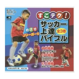 すごテク サッカー上達バイブル 3巻セット