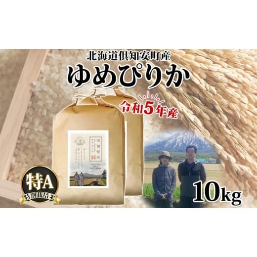 ふるさと納税 北海道 倶知安町 北海道 令和5年産 倶知安町産 ゆめぴりか 特別栽培米 5kg×2袋 計10kg 米 特A 精米 白米 お米 道産米 ブランド米 契約農家 ごは…