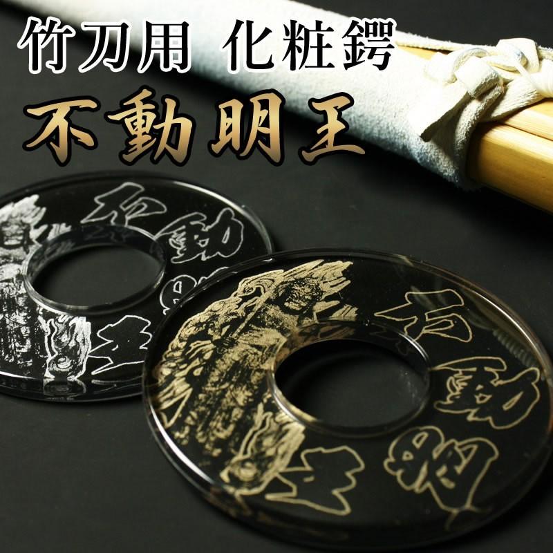 3000円以上で送料無料]剣道 竹刀用・鍔(ツバ) 化粧つば○不動明王 LINEショッピング