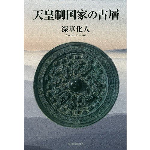 天皇制国家の古層