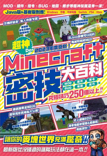 2023年度鉅獻！超神Der Minecraft密技大百科：MOD、插件、指令、BUG、地圖等從沒碰過的玩法250個以上大集結！【城邦讀書花園】