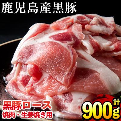 ふるさと納税 日置市 黒豚ロース合計900g(150g×6パック)(日置市)