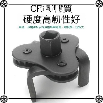 三爪機濾扳手機油格濾清器扳手汽車機油濾芯板手拆裝機濾扳手可開發票✔Car Supplies🚗臺灣出貨🚗