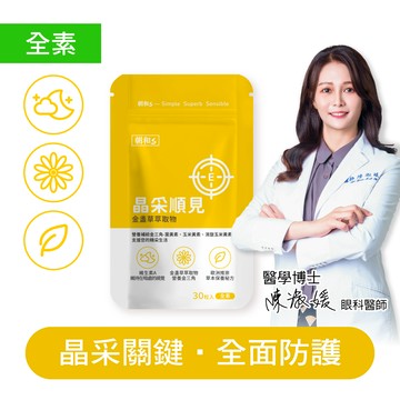晶采順見 金盞草 維生素A 水潤舒適 - 晶采順見(全素)｜金盞草 維生素A