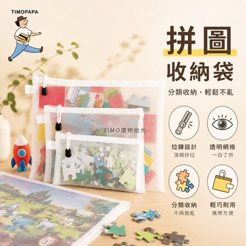 【TIMO選物拾光｜拼圖收納袋】（166-5）a4文件袋 尼龍網格袋 拼圖收納包 文具整理袋 網格拉鍊袋 小物收納袋