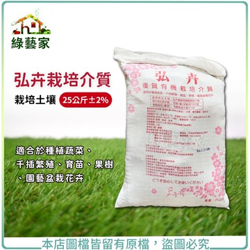 【綠藝家】弘卉栽培介質25公斤±2% 栽培土壤(培養土 栽培土 栽植土 營養土 種植土壤)
